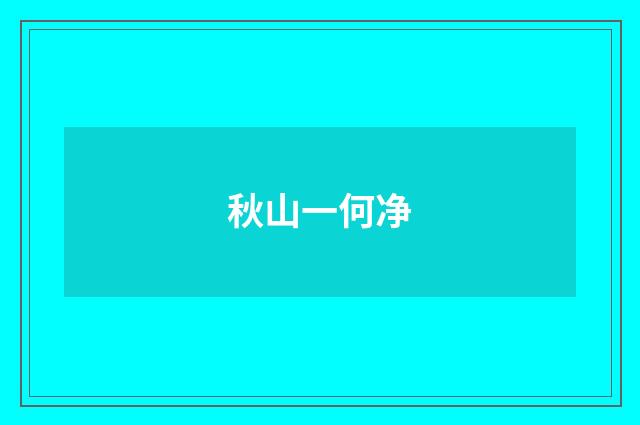 秋山一何净