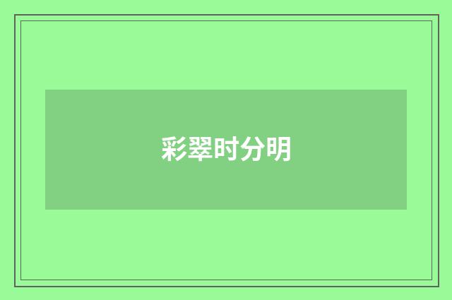 彩翠时分明