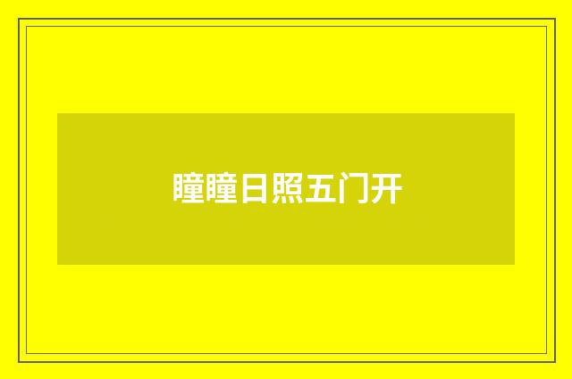 瞳瞳日照五门开