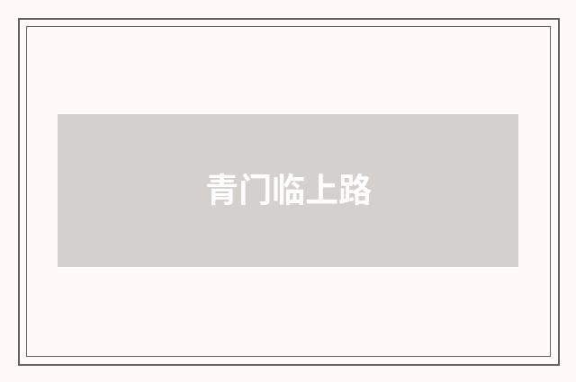 青门临上路