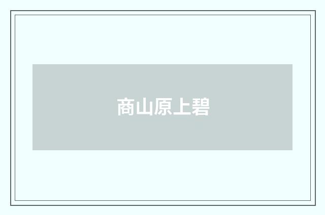 商山原上碧