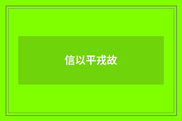 信以平戎故