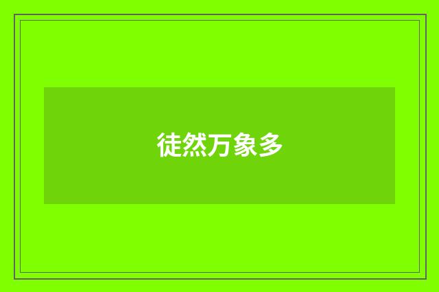 徒然万象多