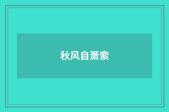 秋风自萧索