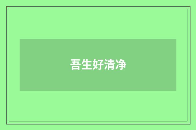 吾生好清净