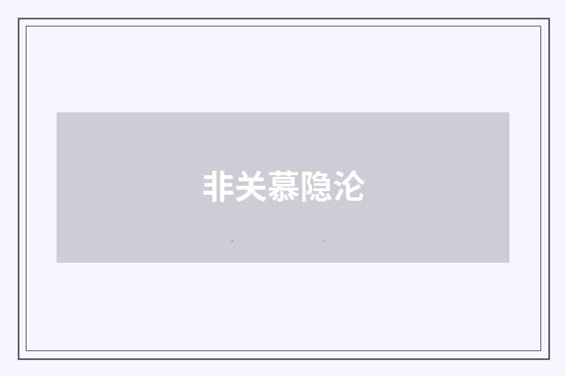 非关慕隐沦