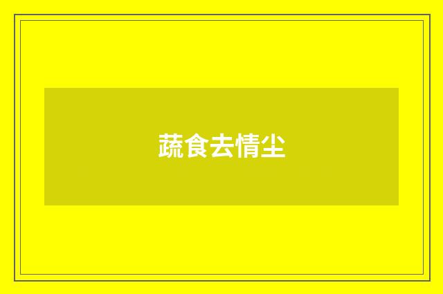 蔬食去情尘
