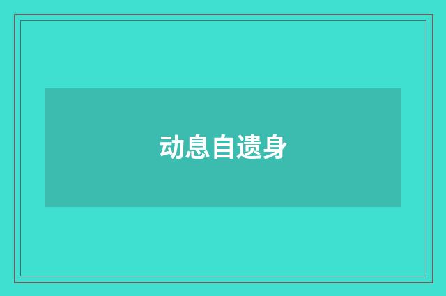 动息自遗身