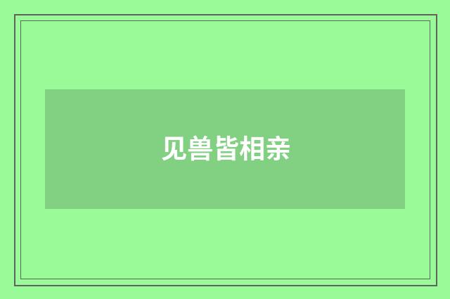 见兽皆相亲
