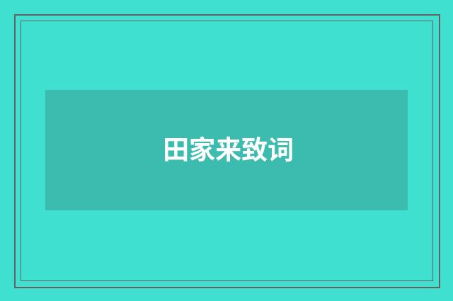 田家来致词