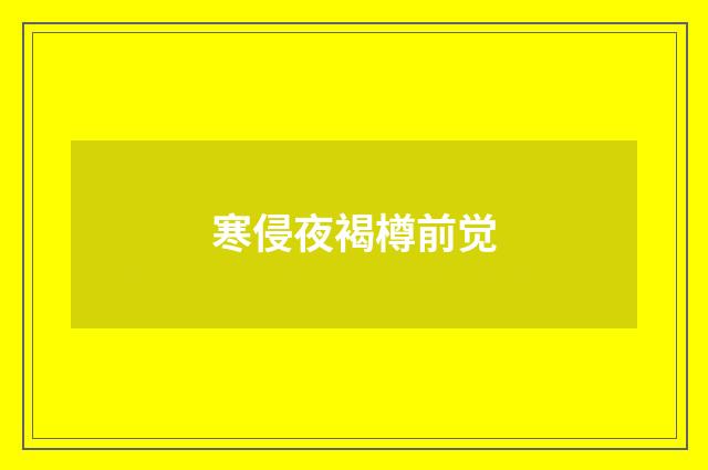 寒侵夜褐樽前觉