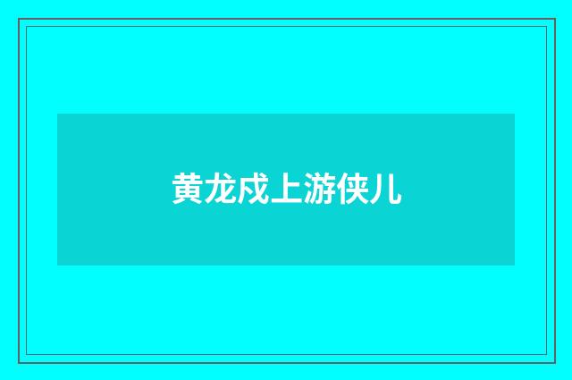 黄龙戍上游侠儿