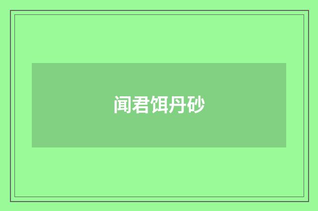 闻君饵丹砂
