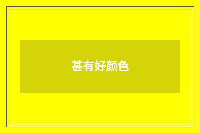 甚有好颜色