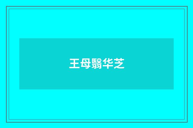 王母翳华芝