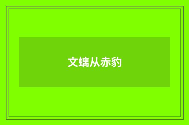 文螭从赤豹