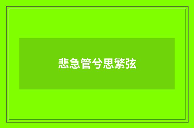 悲急管兮思繁弦