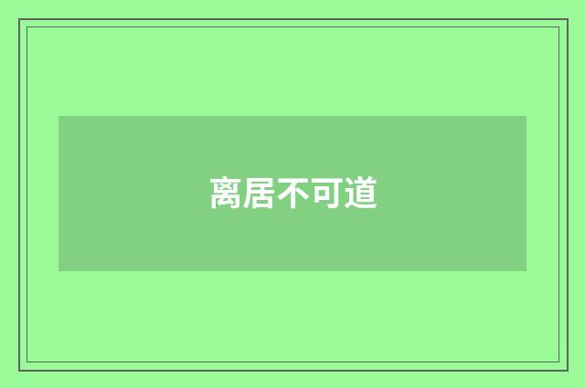 离居不可道