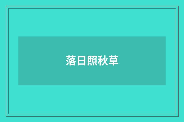 落日照秋草
