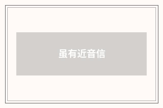 虽有近音信