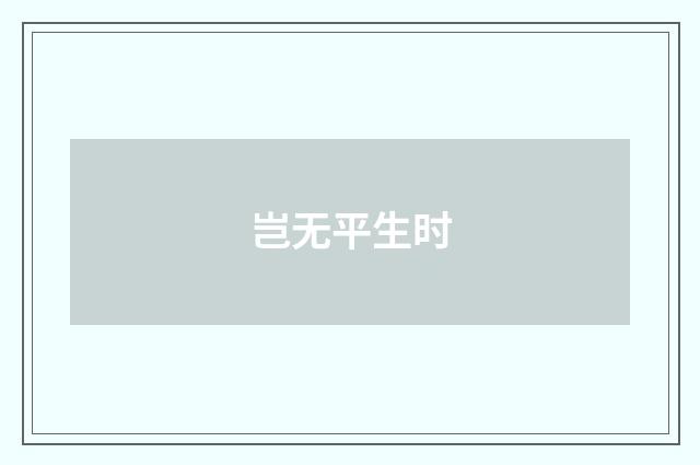 岂无平生时