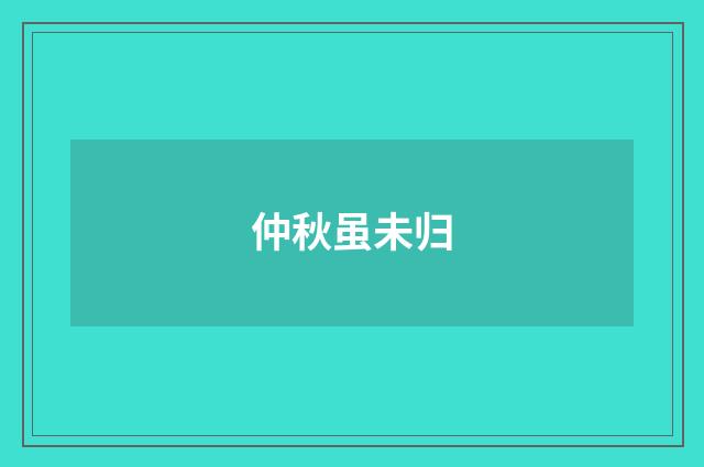仲秋虽未归