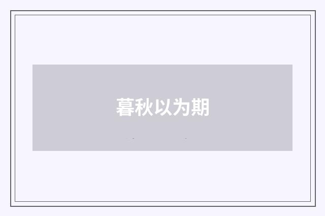 暮秋以为期