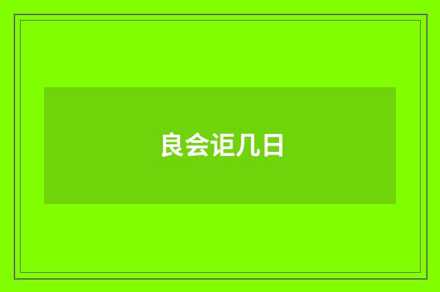 良会讵几日