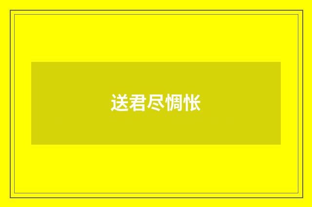 送君尽惆怅