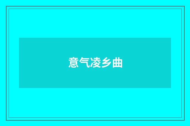 意气凌乡曲