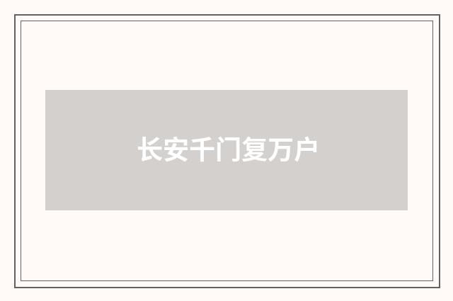 长安千门复万户