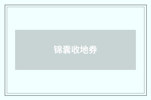 锦囊收地券