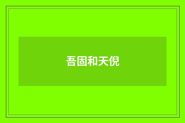 吾固和天倪