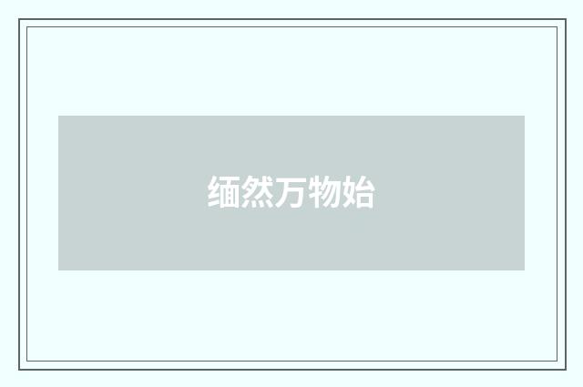 缅然万物始