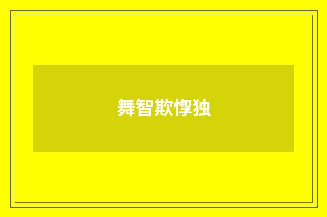 舞智欺惸独