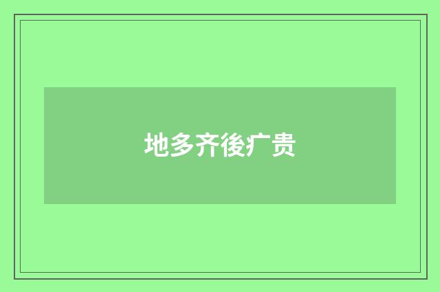 地多齐後疒贵
