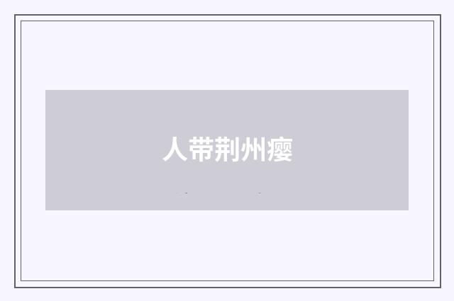 人带荆州瘿