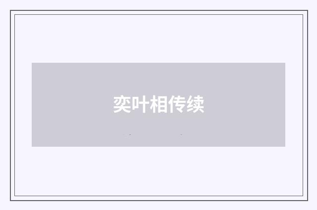 奕叶相传续