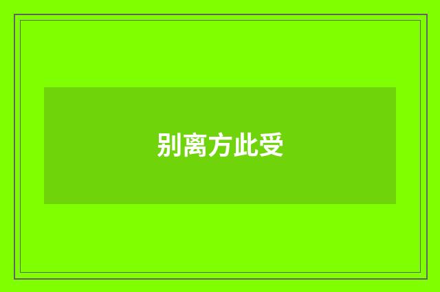 别离方此受