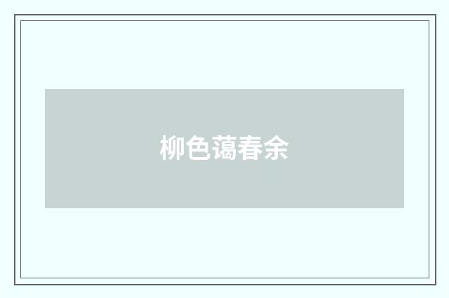 柳色蔼春余