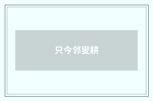 只今邻叟耕