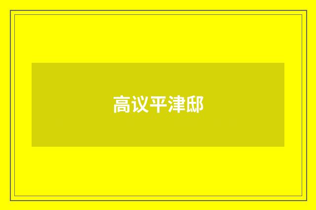 高议平津邸