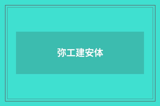 弥工建安体