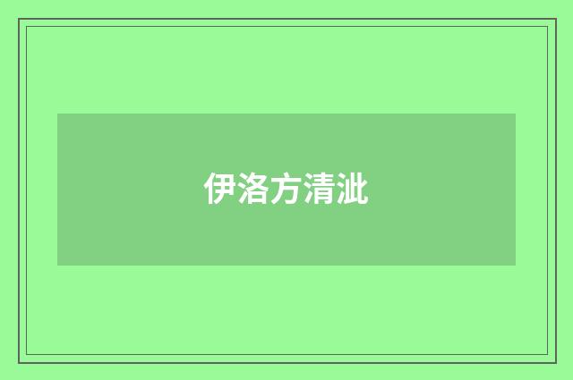 伊洛方清泚
