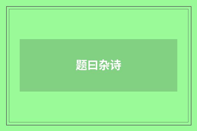 题曰杂诗