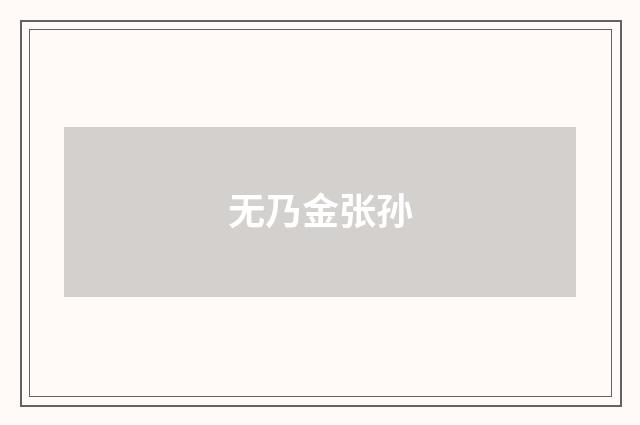 无乃金张孙