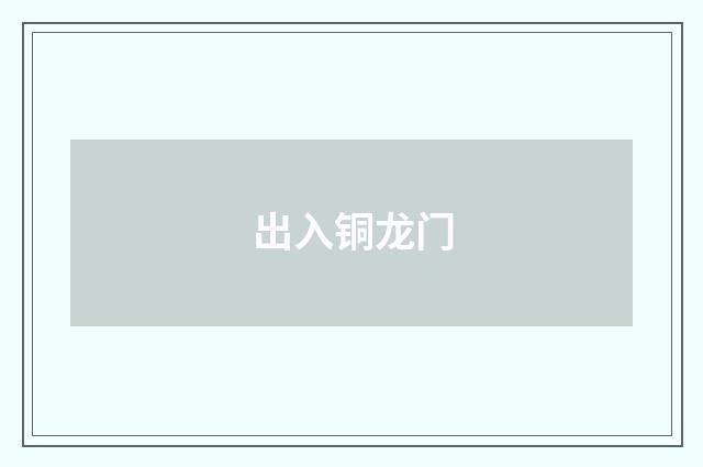 出入铜龙门