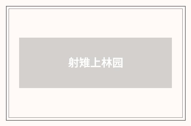 射雉上林园