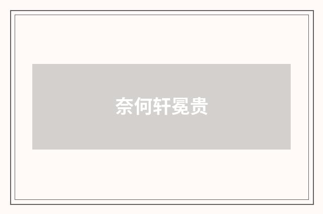 奈何轩冕贵