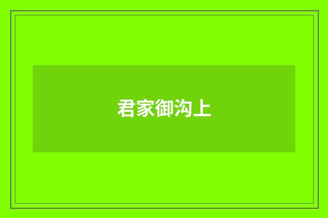 君家御沟上